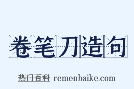 卷笔刀造句是什么意思的图片